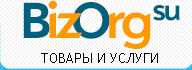 BizOrg.su – справочник товаров и услуг